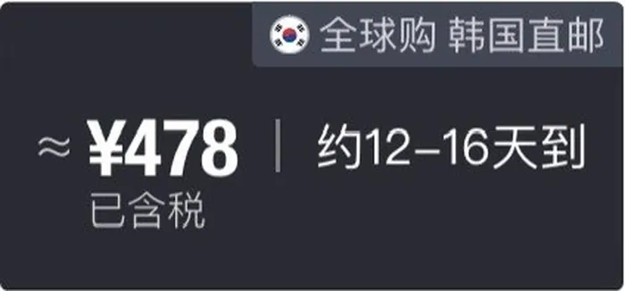 Ценник 得物 ¥478 с флагом Кореи и пометкой 全球购 韩国直邮