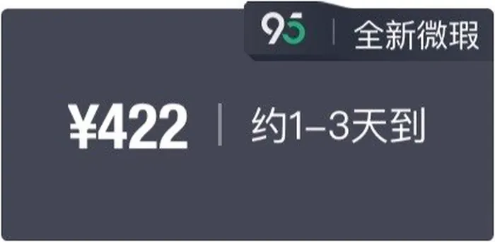 Ценник 得物 ¥422 с меткой 95 и пометкой 全新微瑕